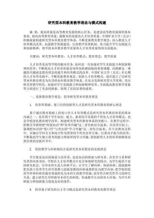 研究型本科教育教学理念与模式构建