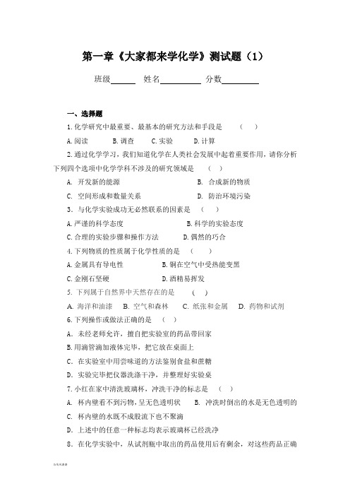 粤教版化学九年级上册第一章《大家都来学》测试题(1).docx