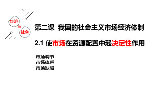 高中政治统编版必修二经济与社会2.1使市场在资源配置中起决定性作用课件ppt(共27张PPT)