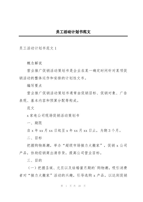 员工活动计划书范文