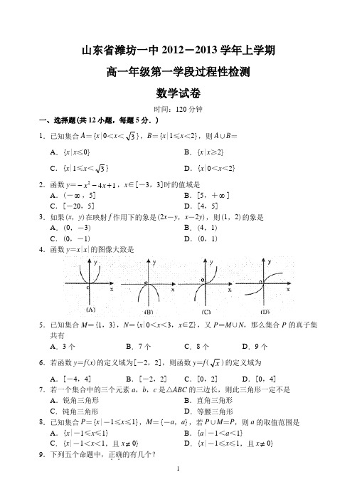 山东省潍坊一中12—13上学期高一数学过程性检测考试试卷