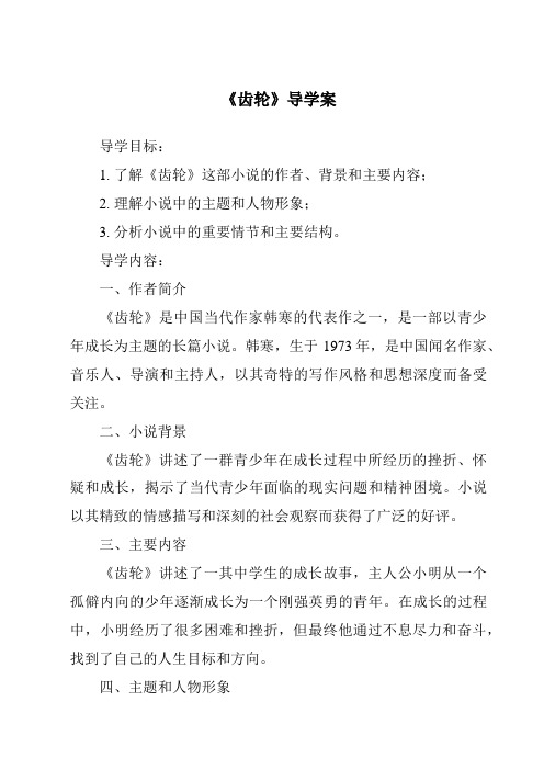 《齿轮核心素养目标教学设计、教材分析与教学反思-2023-2024学年科学青岛版2001》