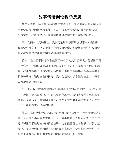 故事情境创设教学反思