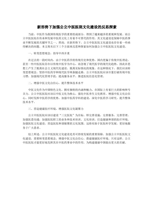 新形势下加强公立中医医院文化建设的反思探索