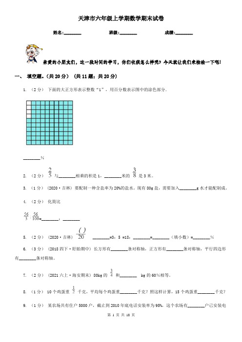 天津市六年级上学期数学期末试卷