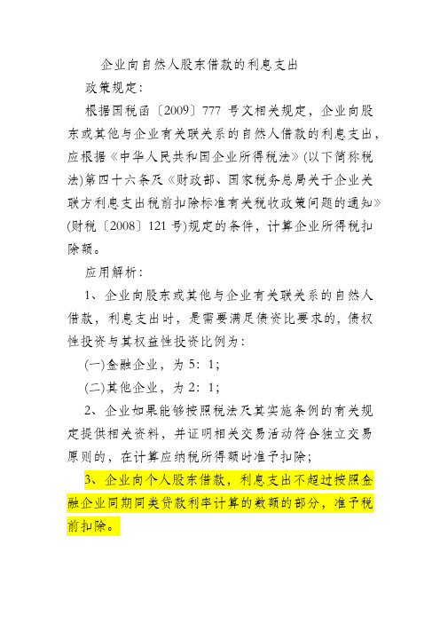 企业向自然人股东借款的利息支出