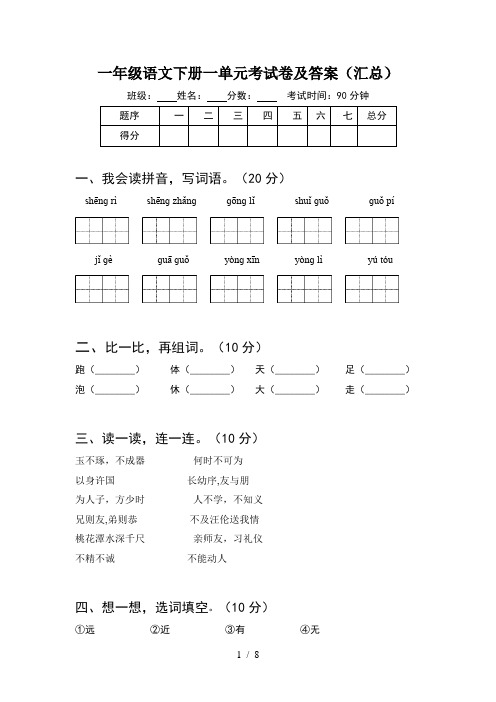 一年级语文下册一单元考试卷及答案汇总(2套)