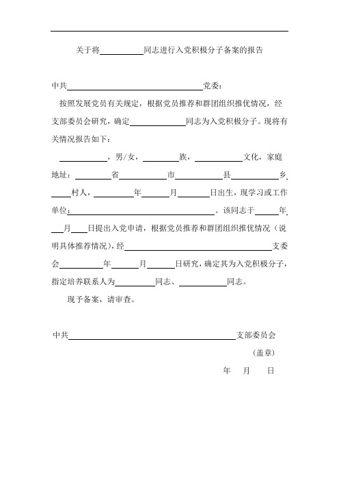 5-2进行入党积极分子备案的报告(一人一份)