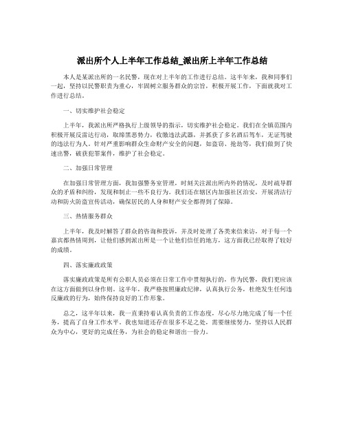 派出所个人上半年工作总结_派出所上半年工作总结