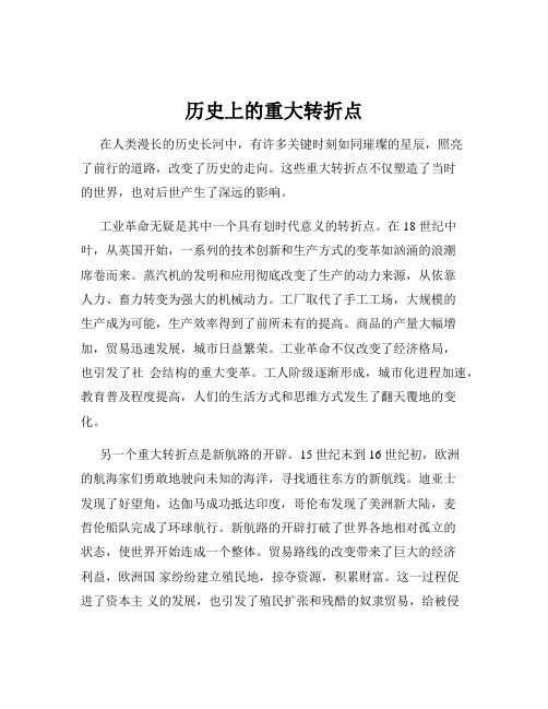 历史上的重大转折点