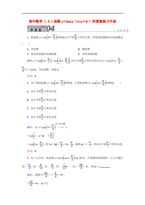 高中数学 必修四 1.5.1函数y=Asin(ωx+φ)的图象练习手册 新人教A版必修4