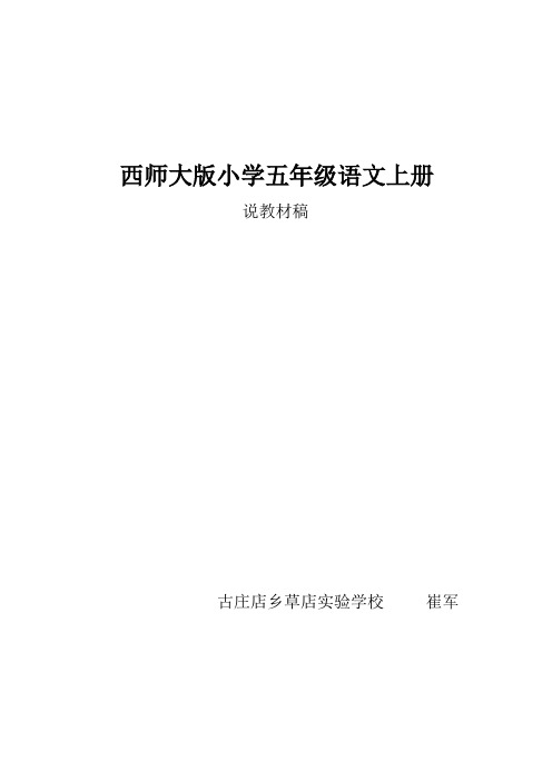 西师大五年级语文上册说教材稿件