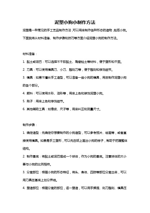 泥塑小狗小制作方法