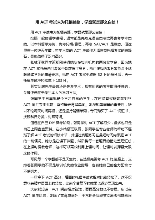 用ACT考试来为托福铺路，学霸就是那么自信！