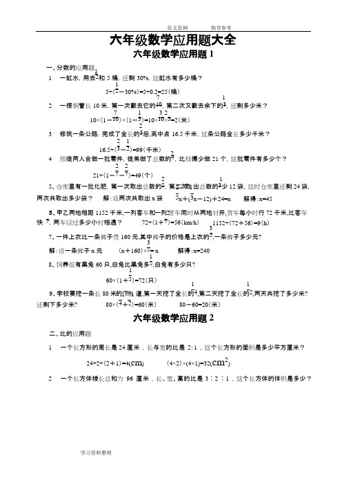 (完整)小学六年级数学应用题大全(含答案解析),推荐文档