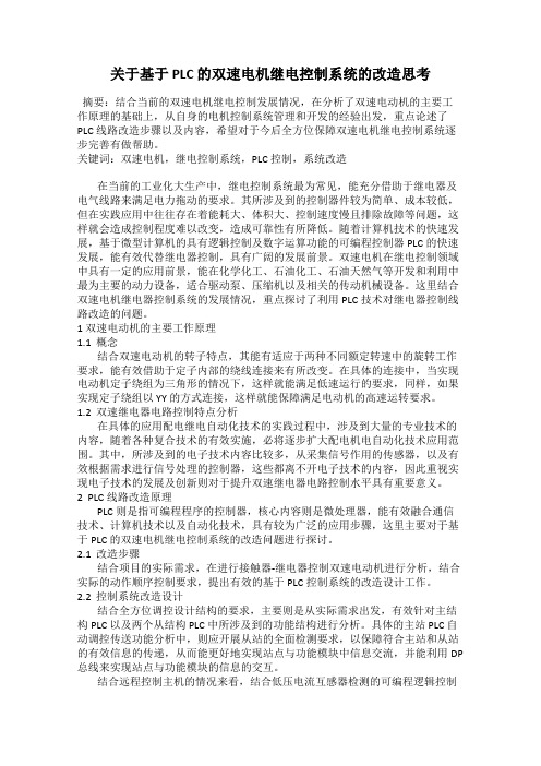 关于基于 PLC 的双速电机继电控制系统的改造思考