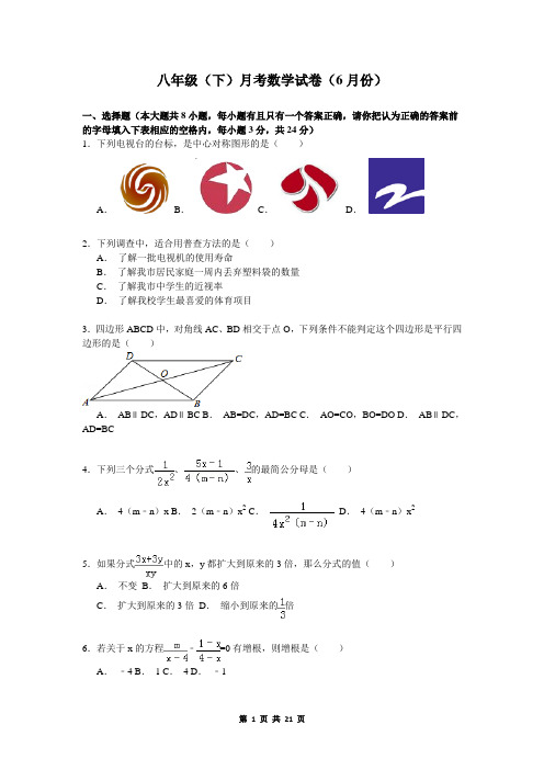 八年级(下)月考数学试卷(6月份)+答案和解析