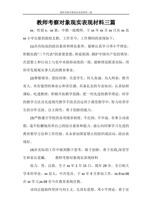 教师考察对象现实表现材料三篇