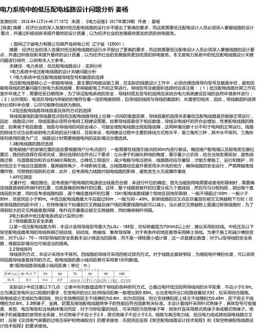 电力系统中的低压配电线路设计问题分析 姜杨