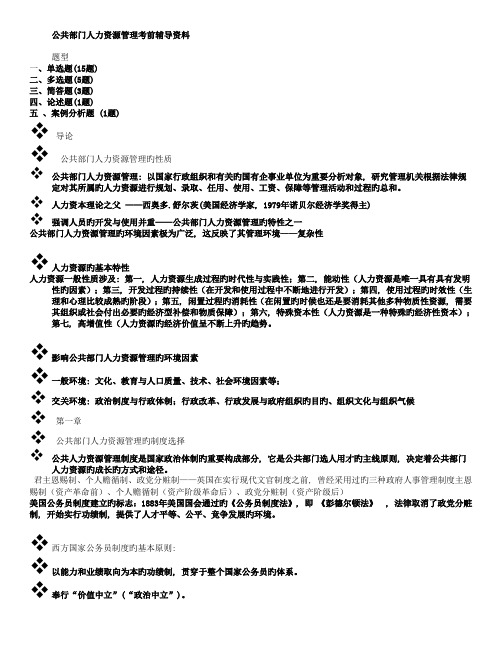 公共部门人力资源管理考前辅导资料