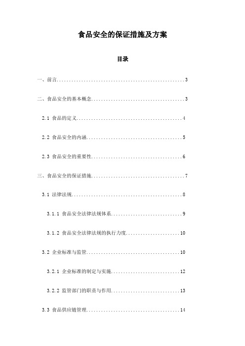 食品安全的保证措施及方案