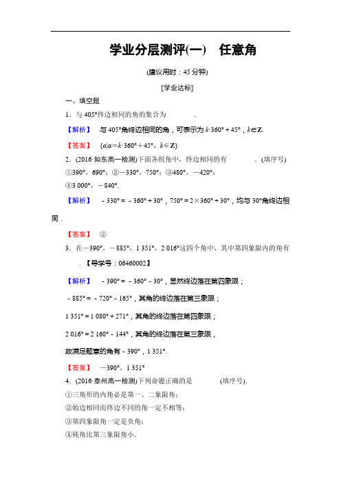 高中数学苏教版必修4同步练习 1.1.1 任意角 Word版含解析