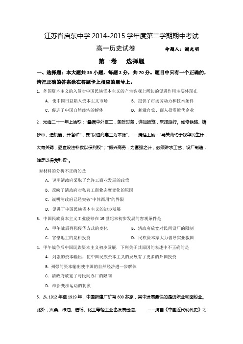 江苏省启东中学2014-2015学年高一下学期期中考试历史试题 Word版含答案