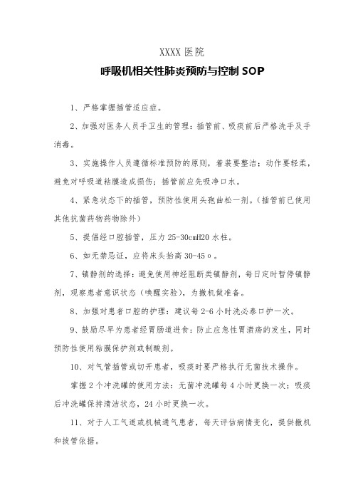 医院呼吸机相关性肺炎预防与控制SOP