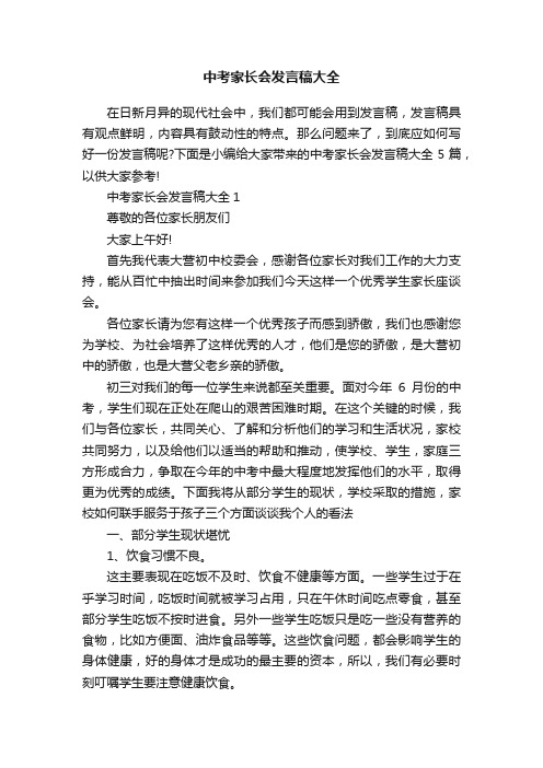 中考家长会发言稿大全