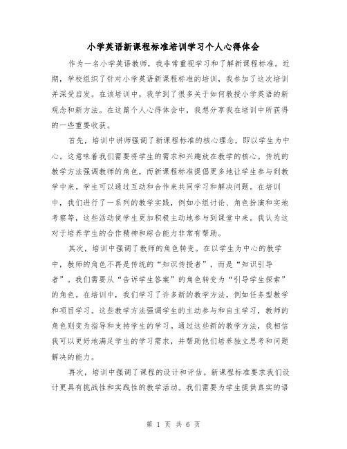 小学英语新课程标准培训学习个人心得体会（3篇）