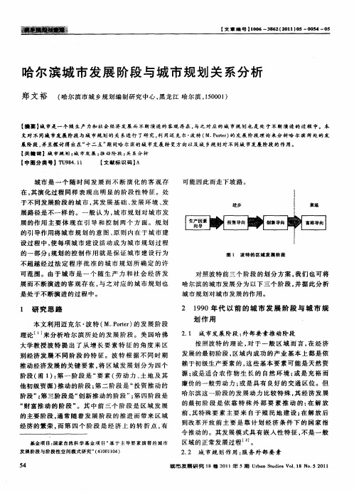 哈尔滨城市发展阶段与城市规划关系分析