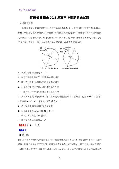 2021届江苏省泰州市高三上学期期末地理试题(解析版)