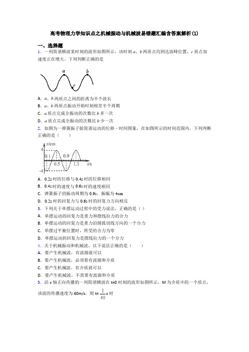 高考物理力学知识点之机械振动与机械波易错题汇编含答案解析(1)