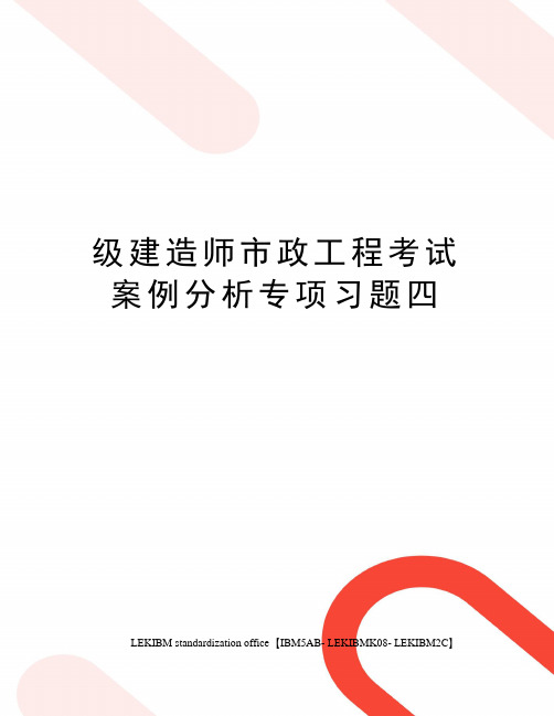 级建造师市政工程考试案例分析专项习题四