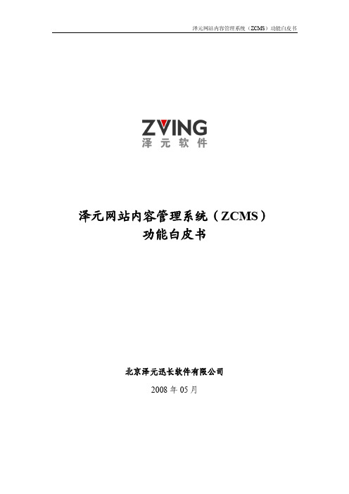 泽元网站内容管理系统ZCMS功能白皮书