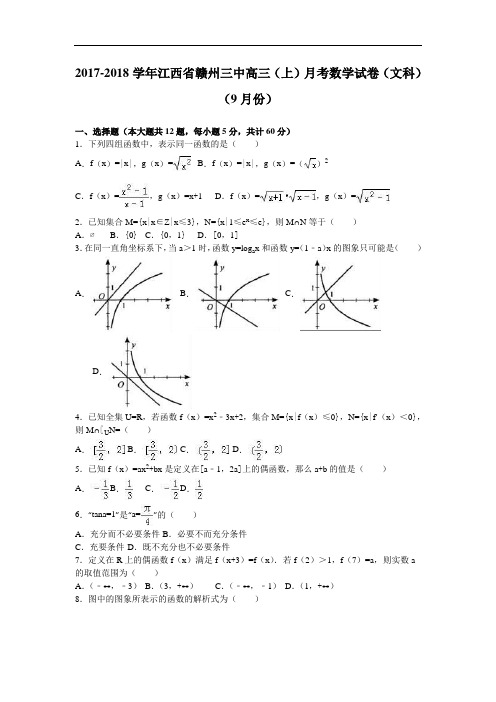 江西省赣州三中2017-2018学年高三上学期月考数学试卷(文科)(9月份) Word版含解析