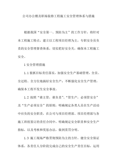 公司办公楼及职场装修工程施工安全管理体系与措施