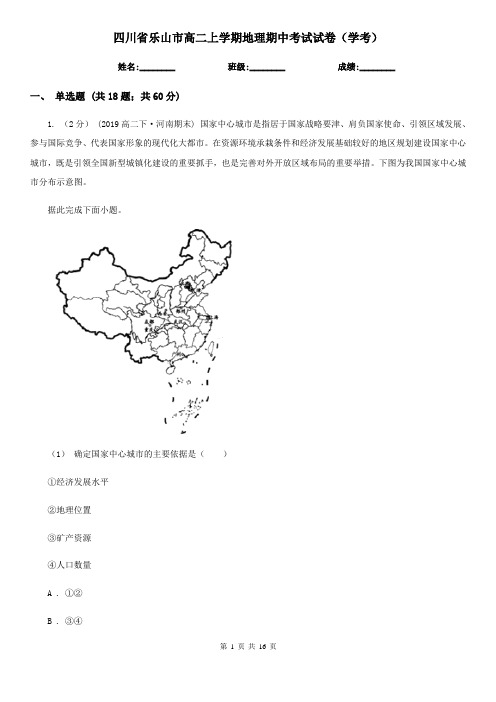 四川省乐山市高二上学期地理期中考试试卷(学考)