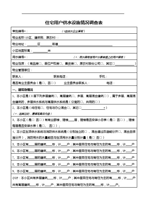 住宅用户供水设施情况调查表