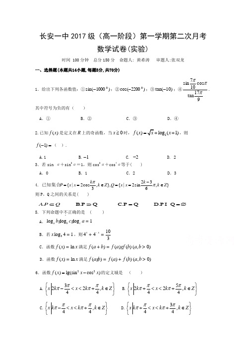 陕西省西安市长安区第一中学2017-2018学年高一上学期第二次月考数学实验班试题 含答案 精品