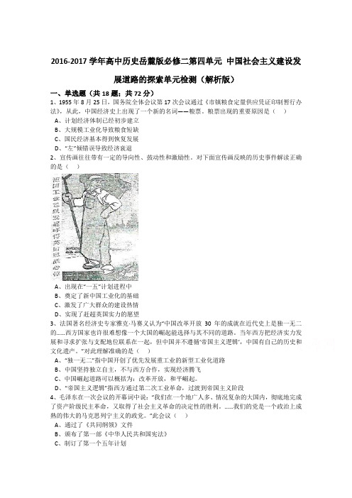 2019-2020学年高中历史岳麓版必修二学业达标：第四单元 中国社会主义建设发展道路的探索 单元检测 Word版含