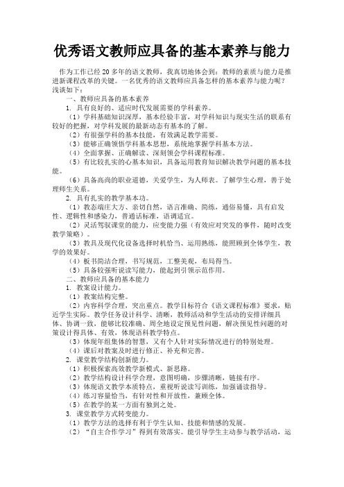 最新 优秀语文教师应具备的基本素养与能力-精品