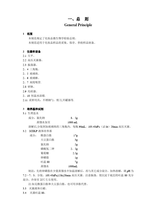 《化妆品微生物标准检验方法》GB_7918.1～5——87