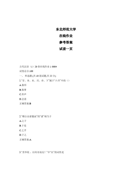 东北师范大学奥鹏古代汉语(1)20春在线作业1标准答案