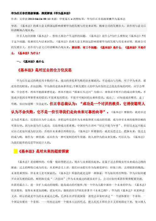 华为任正非的高级军师深度解读华为基本法