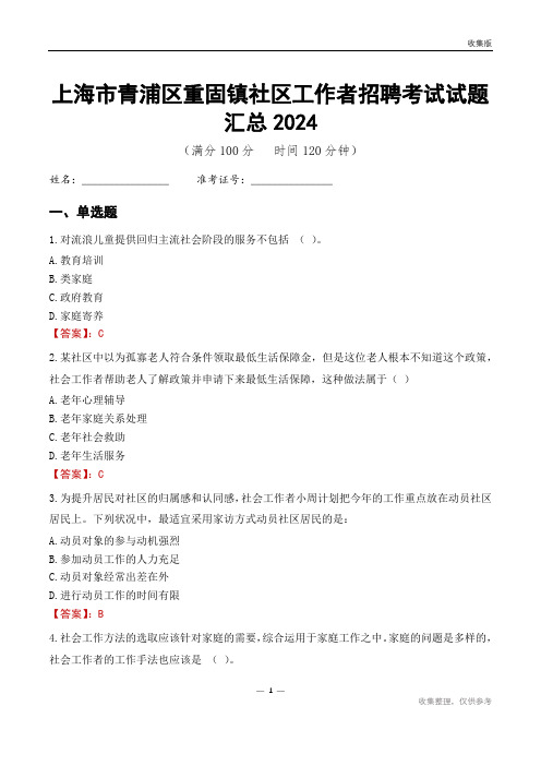 上海市青浦区重固镇社区工作者招聘考试试题汇总2024