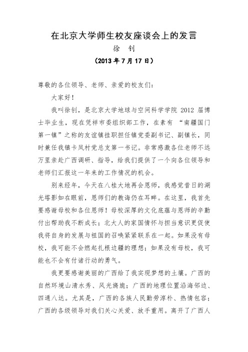 在北京大学师生校友座谈会上的发言