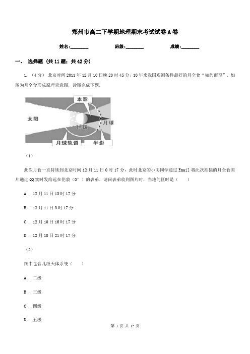 郑州市高二下学期地理期末考试试卷A卷(测试)