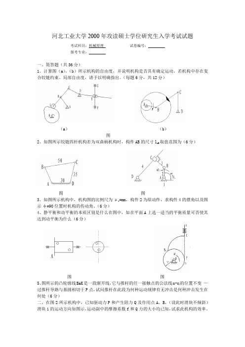 河北工业大学机械原理考研真题(2000年)