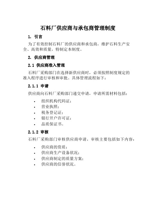 石料厂供应商与承包商管理制度